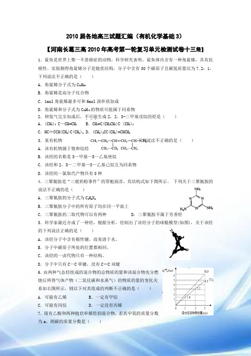 全国各地2010届高三化学试题分类汇编(有机化学基础3)