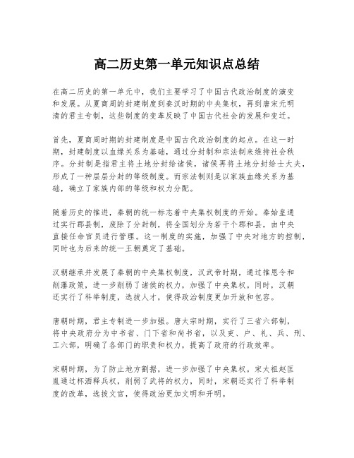 高二历史第一单元知识点总结