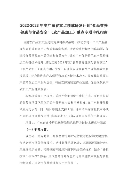 2022-2023年度广东省重点领域研发计划“食品营养健康与食品安全”(农产品加工)重点专项申报指南