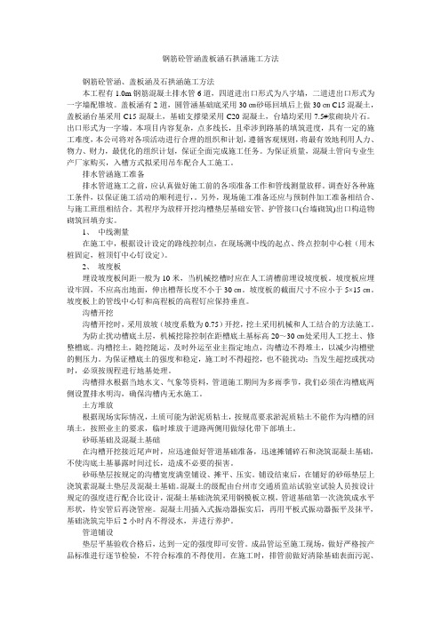 钢筋砼管涵盖板涵石拱涵施工方法