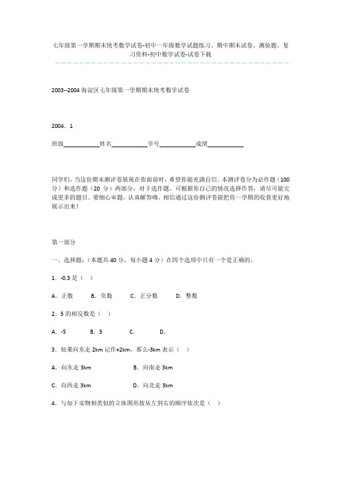 七年级第一学期期末统考数学试卷-初中一年级数学试题练习、期中期末试卷、测验题、复习资料-初中数学试卷