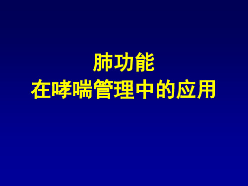 肺功能在哮喘管理中的应用