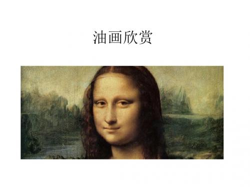 油画欣赏