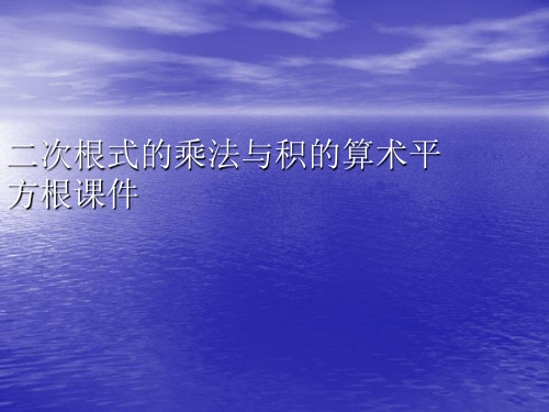 二次根式的乘法与积的算术平方根PPT讲稿