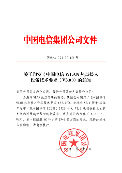 中国电信WLAN热点建设技术要求V3.0