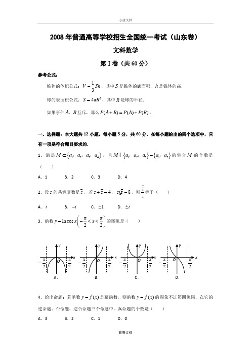 2008年普通高等学校招生全国统一考试(山东卷)文科数学 解析版