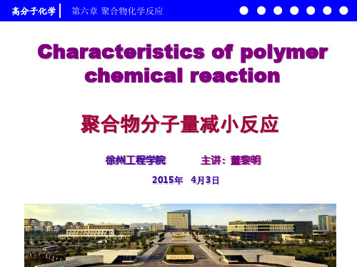 高分子化学6.4 聚合物分子量减小反应6.4.1 课件