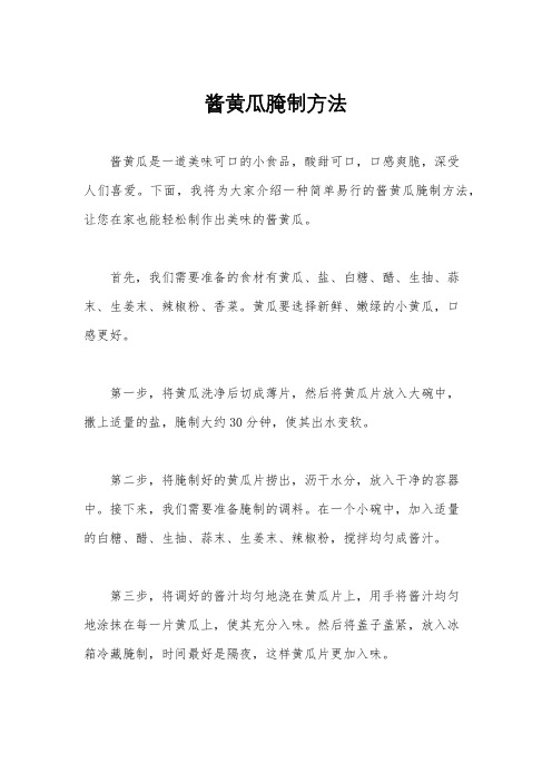 酱黄瓜腌制方法