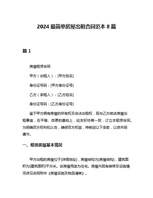 2024最简单房屋出租合同范本8篇