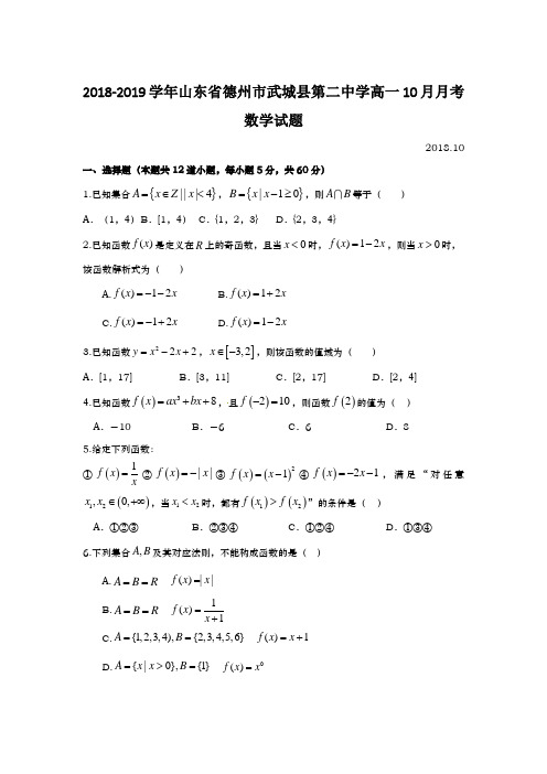 2018-2019山东省德州市武城县高一10月月考数学试题