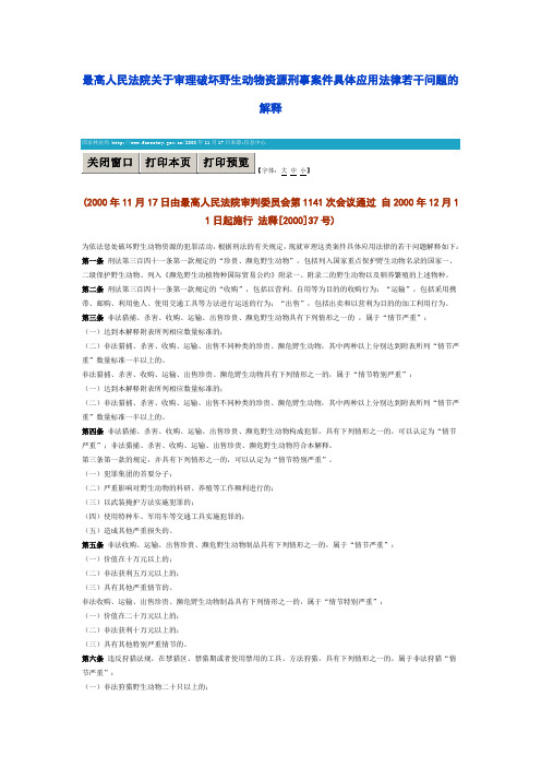 最高人民法院关于审理破坏野生动物资源刑事案件具体应用法律若干问题的解释