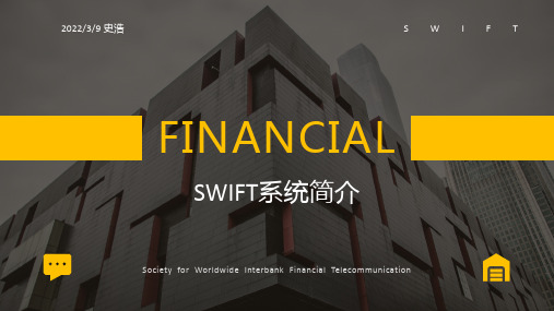 SWIFT系统简介