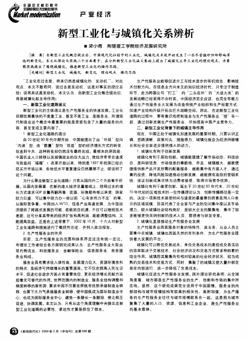 新型工业化与城镇化关系辨析