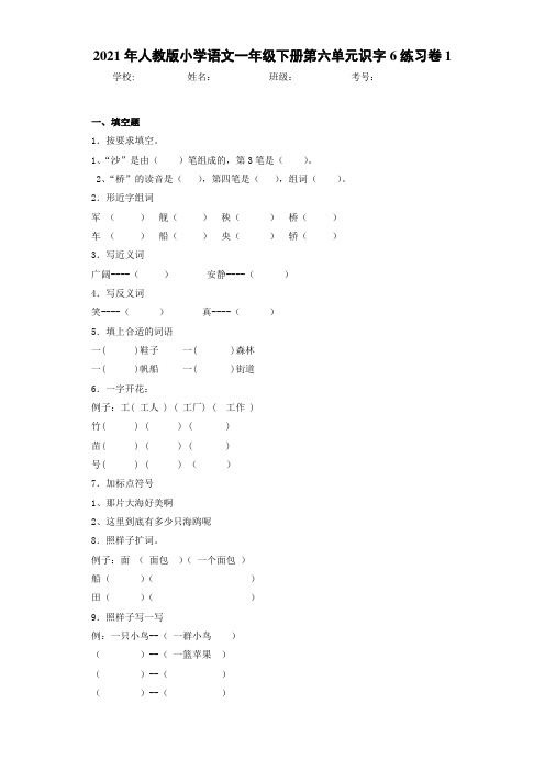 2021年人教版小学语文一年级下册第六单元识字6练习卷1