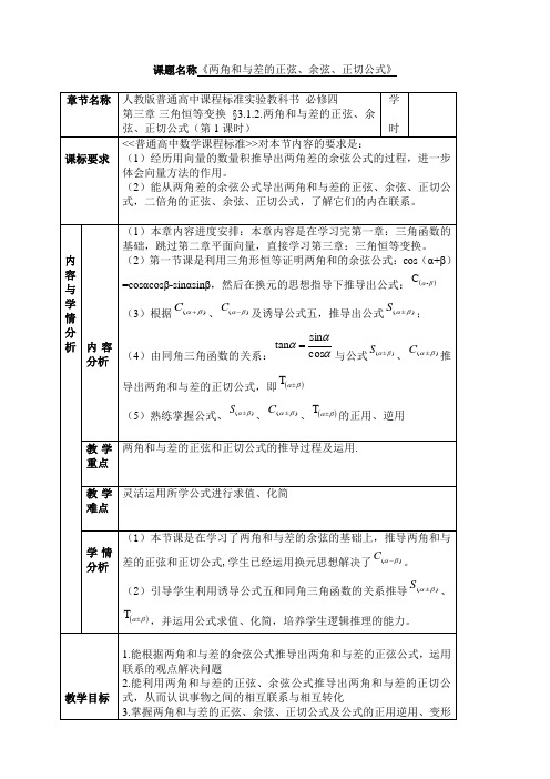 高中数学必修四教案-3.1.2 两角和与差的正弦、余弦、正切公式(2)-人教A版