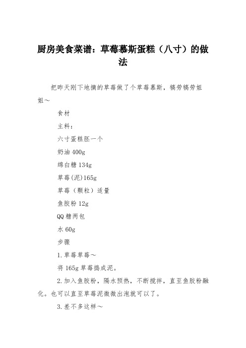 厨房美食菜谱:草莓慕斯蛋糕(八寸)的做法