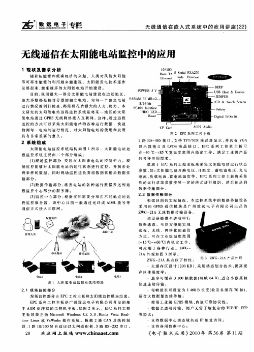 无线通信在太阳能电站监控中的应用