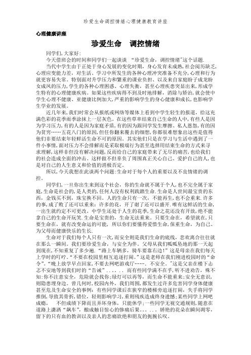 珍爱生命调控情绪心理健康教育讲座 (2)