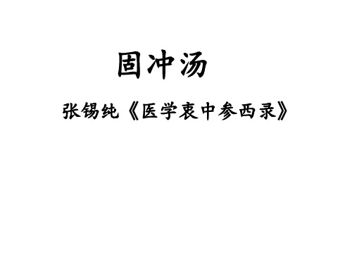 固冲汤