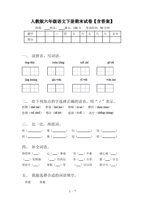 人教版六年级语文下册期末试卷【含答案】