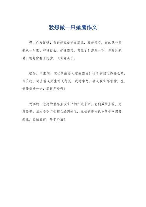 我想做一只雄鹰作文