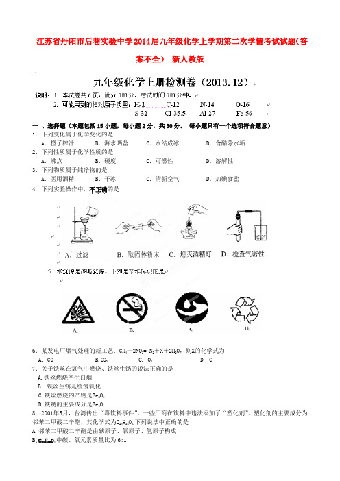 江苏省丹阳市后巷实验中学九年级化学上学期第二次学情考试试题(答案不全) 新人教版