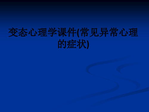 变态心理学(常见异常心理的症状)ppt课件