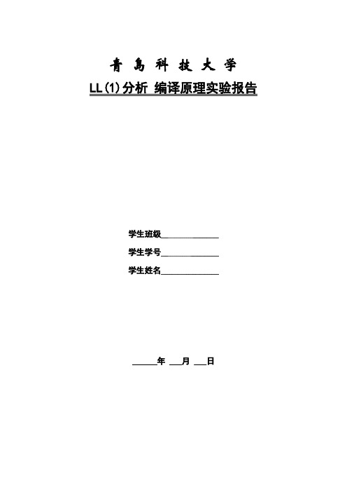 编译原理LL(1)分析实验报告