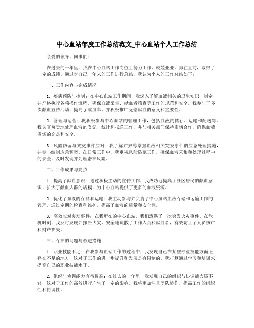 中心血站年度工作总结范文_中心血站个人工作总结