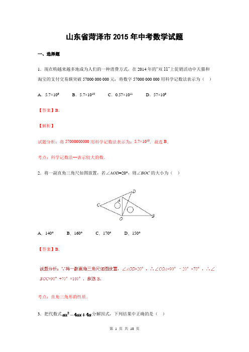 山东省菏泽市2015年中考数学试题(解析版)