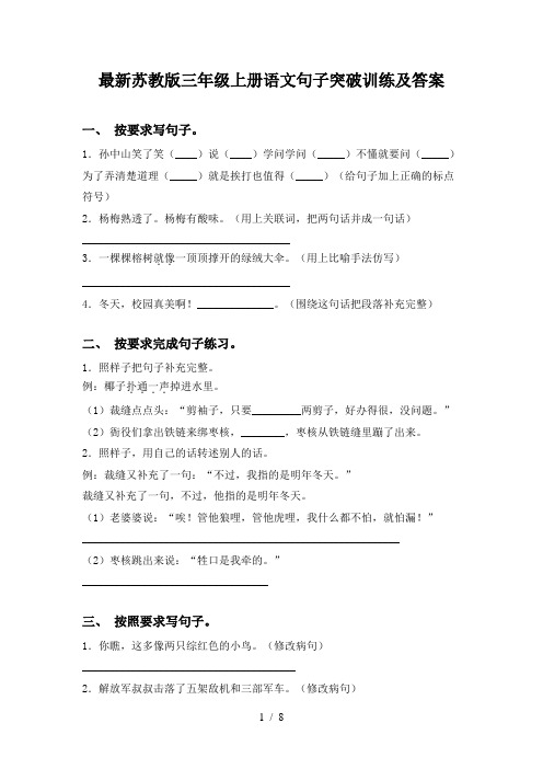 最新苏教版三年级上册语文句子突破训练及答案