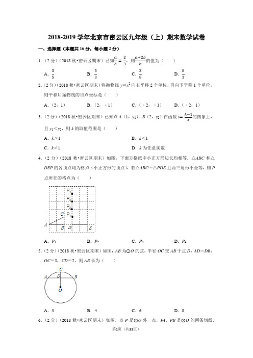 2018-2019学年北京市密云区九年级(上)期末数学试卷含答案解析