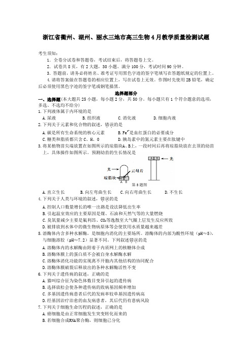 浙江省衢州、湖州、丽水三地市高三生物4月教学质量检测试题[附答案]