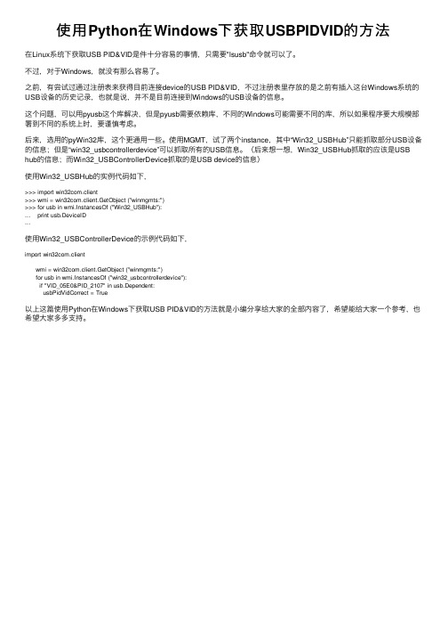 使用Python在Windows下获取USBPIDVID的方法