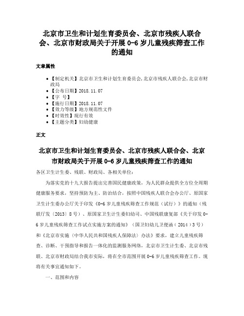 北京市卫生和计划生育委员会、北京市残疾人联合会、北京市财政局关于开展0-6岁儿童残疾筛查工作的通知