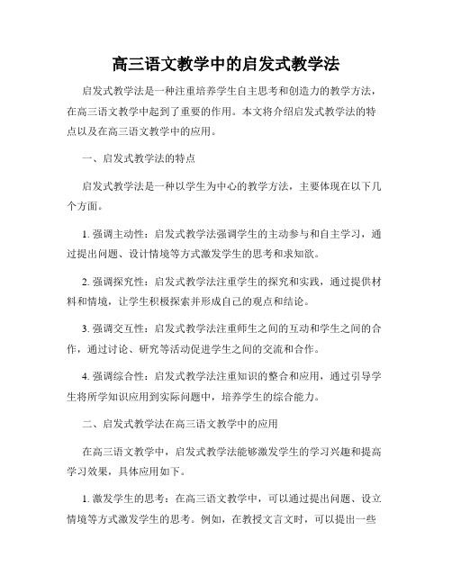 高三语文教学中的启发式教学法