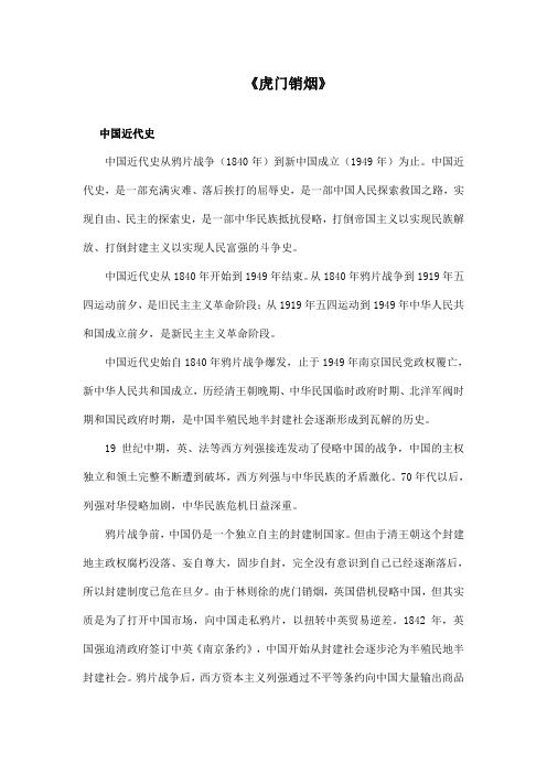 最新语文S版小学语文四年级上册《虎门销烟》资料中国近代史(精品)