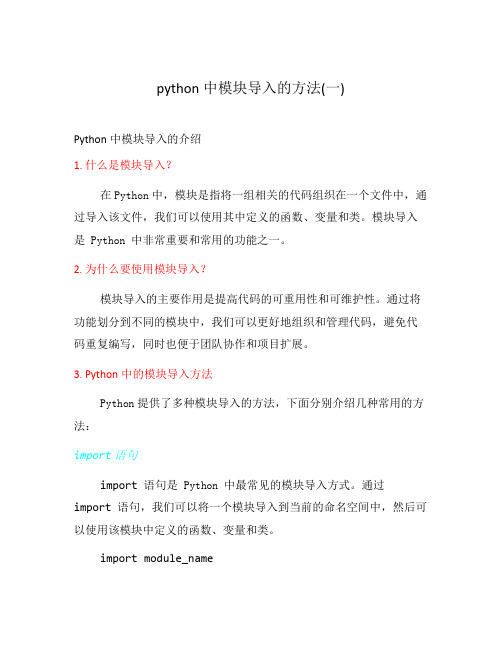 python中模块导入的方法(一)