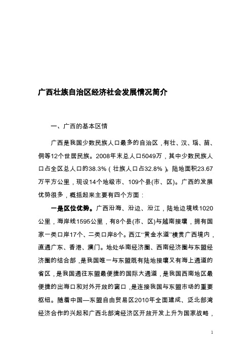 广西壮族自治区经济社会发展情况简介