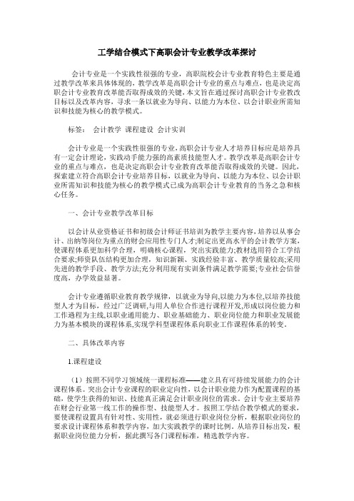 工学结合模式下高职会计专业教学改革探讨