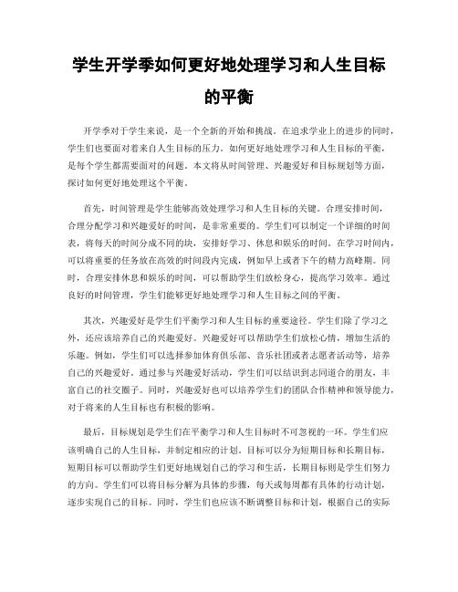 学生开学季如何更好地处理学习和人生目标的平衡