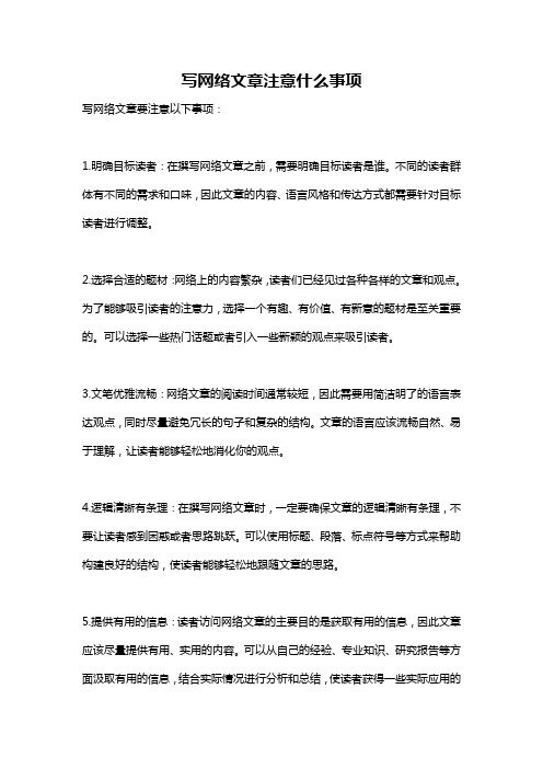 写网络文章注意什么事项