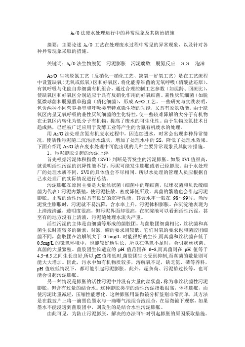 AO法废水处理运行中的异常现象及其防治措施