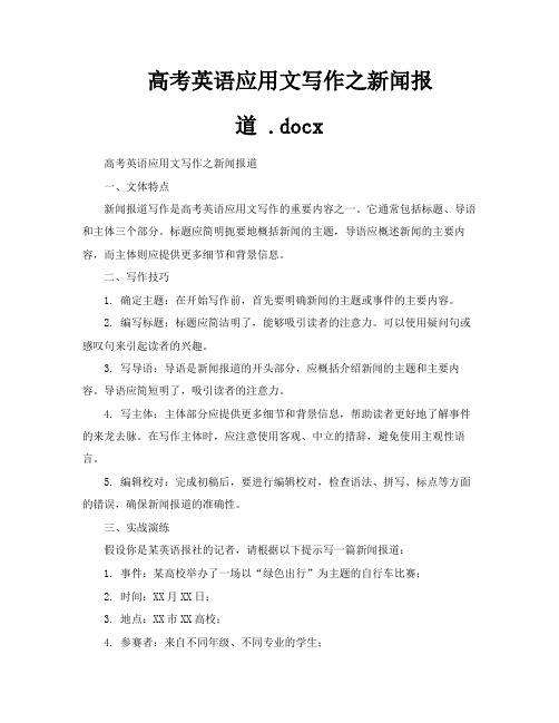 高考英语应用文写作之新闻报道docx