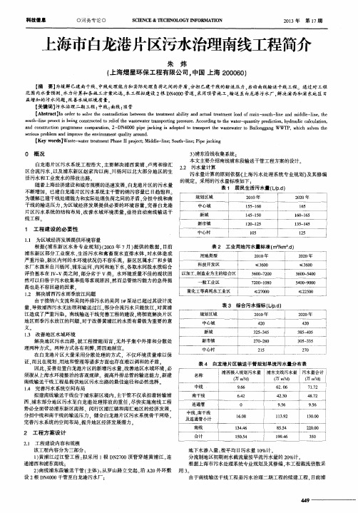 上海市白龙港片区污水治理南线工程简介