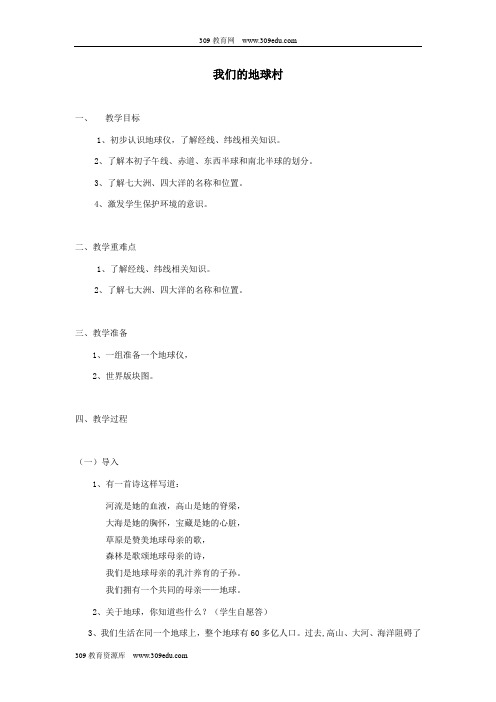 五年级品德与社会下册第四单元我们生活的地球2我们的地球村教案新人教版