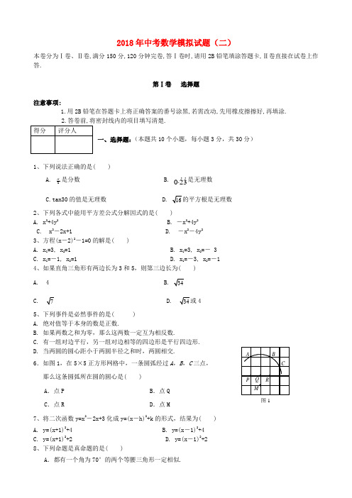 最新-四川省巴中市2018年中考数学模拟试题(二)华师大