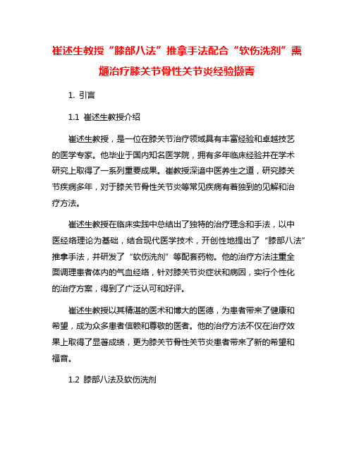 崔述生教授“膝部八法”推拿手法配合“软伤洗剂”熏熥治疗膝关节骨性关节炎经验撷菁