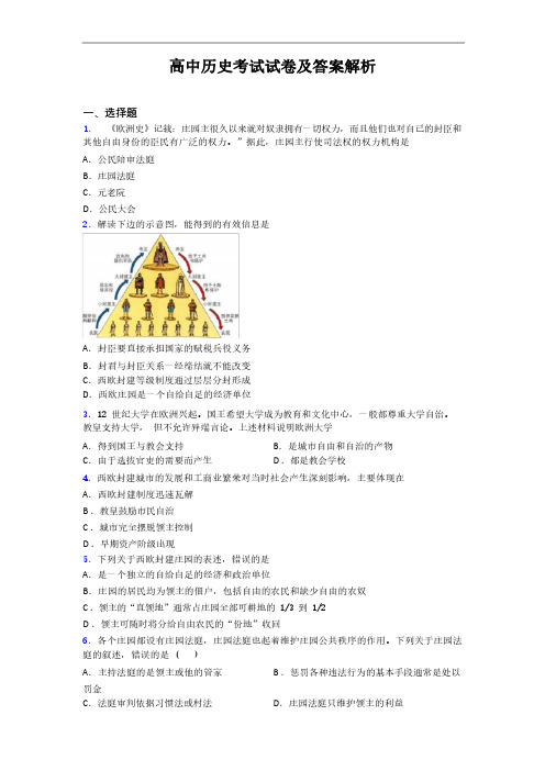 高中历史考试试卷及答案解析