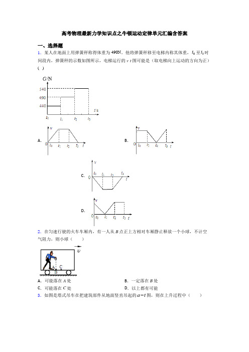 高考物理最新力学知识点之牛顿运动定律单元汇编含答案